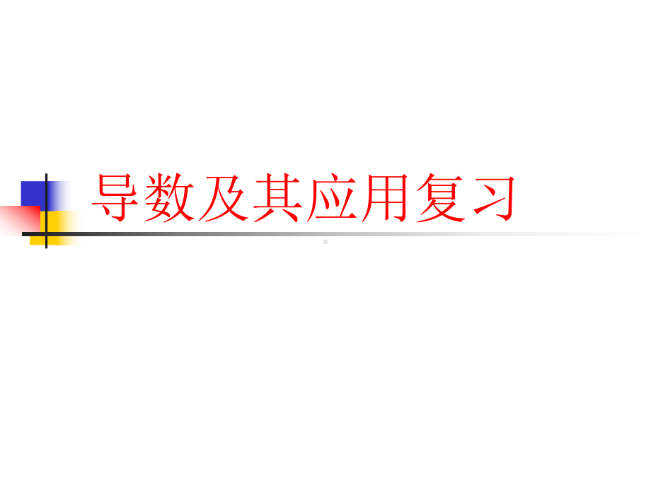 导数及其应用复习小结课件(人教A版选修22).ppt_第1页