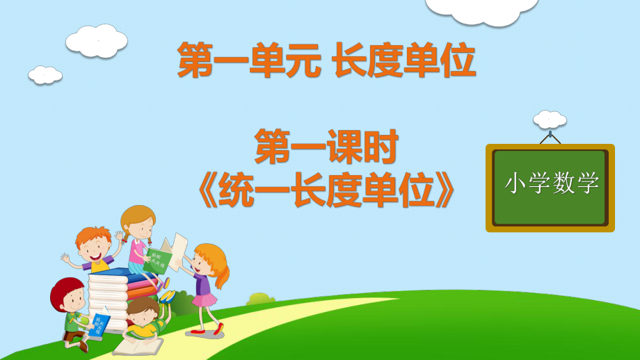 二年级上册数学教学课件集第一二单元长度单位和100以内加减法人教版.pptx_第1页