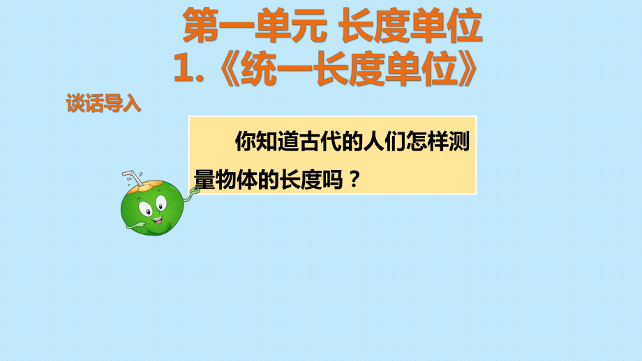 二年级上册数学教学课件集第一二单元长度单位和100以内加减法人教版.pptx_第2页