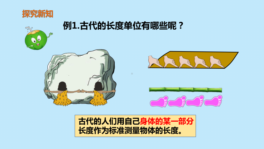 二年级上册数学教学课件集第一二单元长度单位和100以内加减法人教版.pptx_第3页