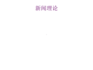 新闻理论与采访热点课件.ppt