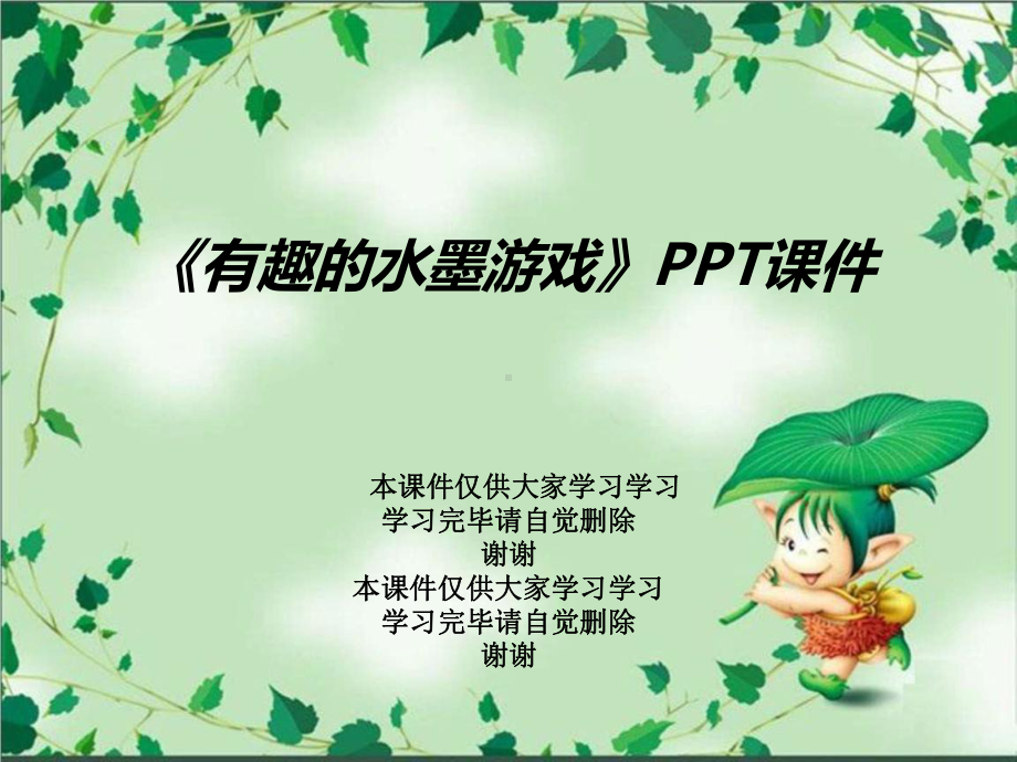 《有趣的水墨游戏》课件2.ppt_第1页