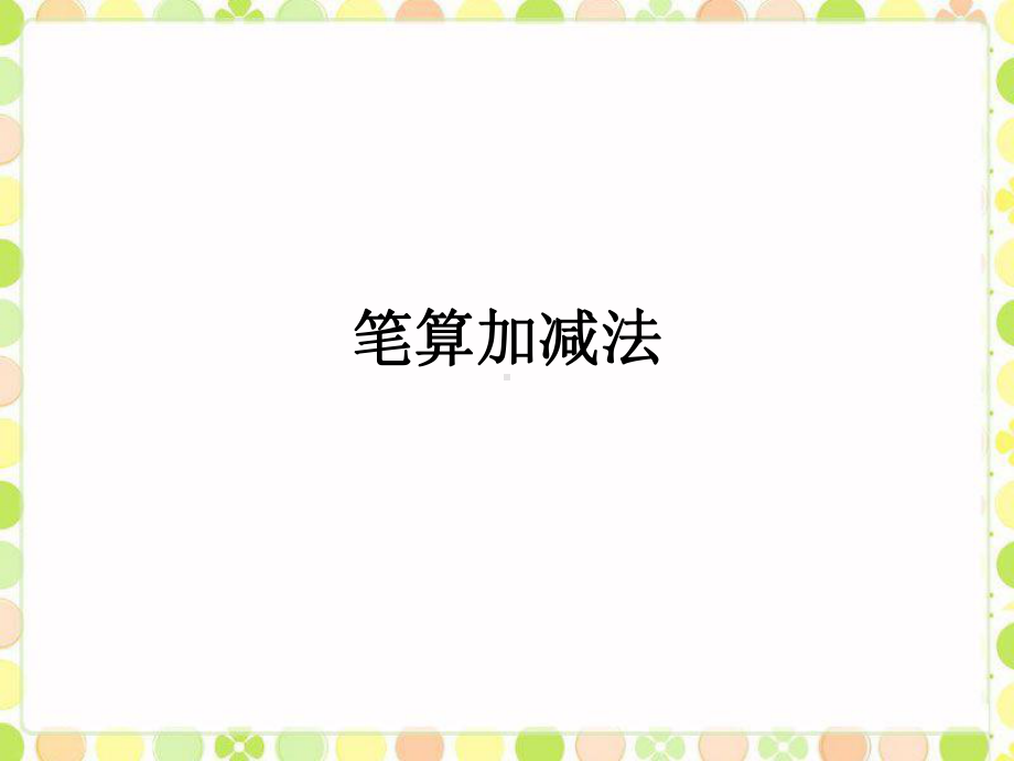 小学数学冀教版二年级下册《笔算加减法》课件1.ppt_第2页