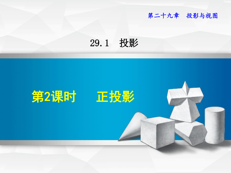 人教版九年级数学下册《2912正投影》课件.ppt_第1页