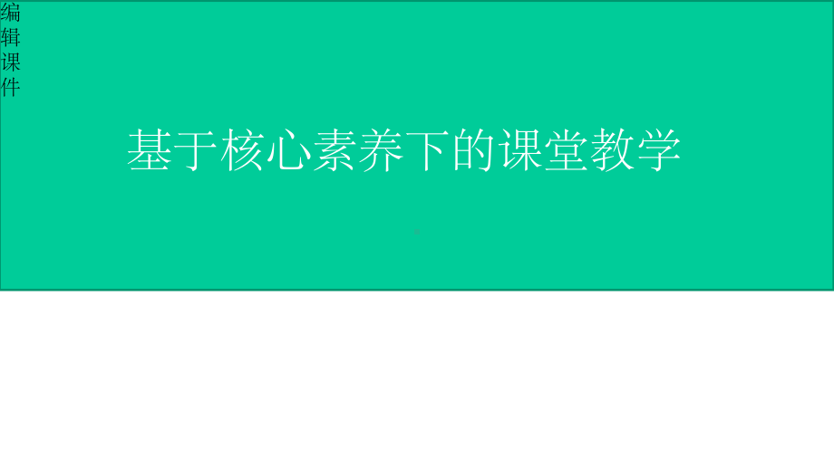 核心素养下的课堂教学课件.pptx_第1页