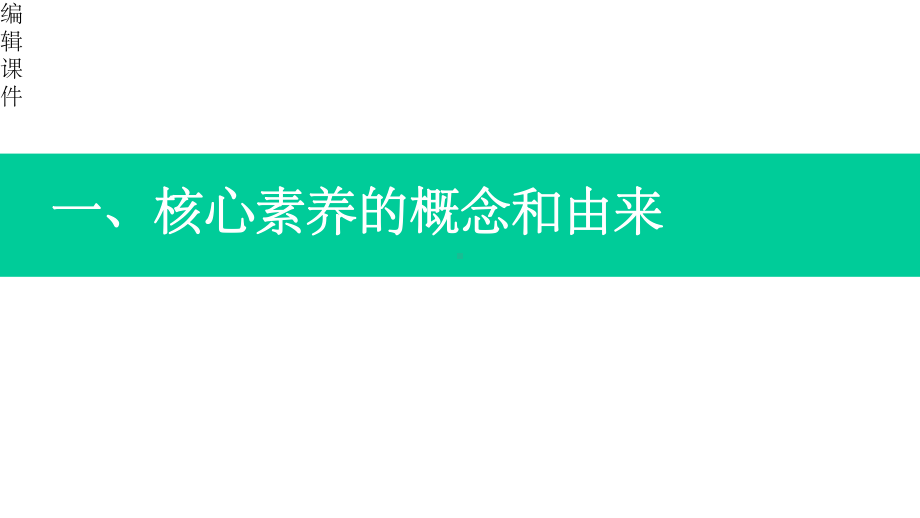 核心素养下的课堂教学课件.pptx_第2页