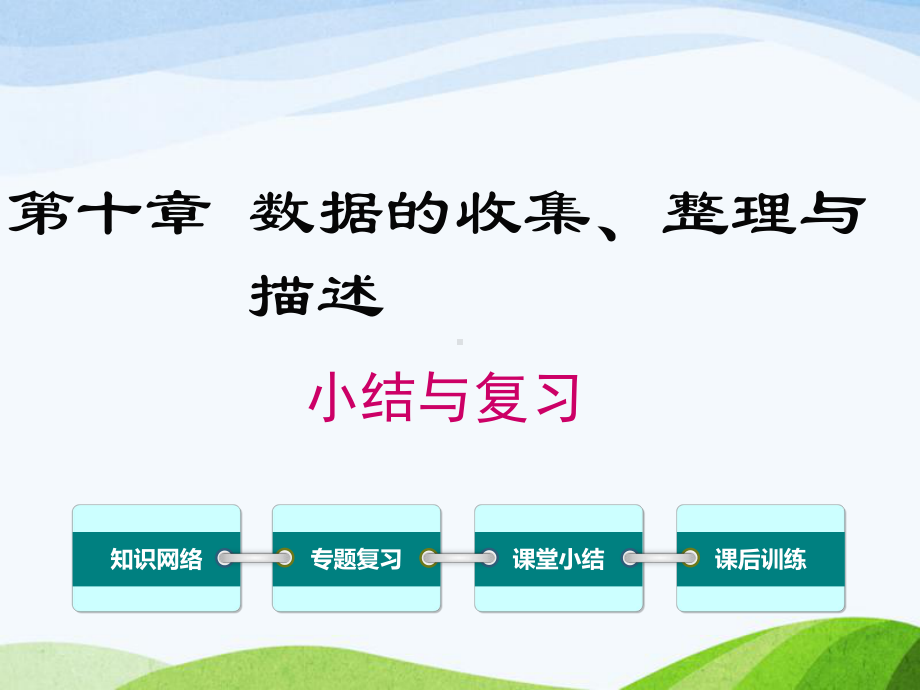 人教版初中数学七年级下册第十章小结与复习优质课课件.ppt_第1页