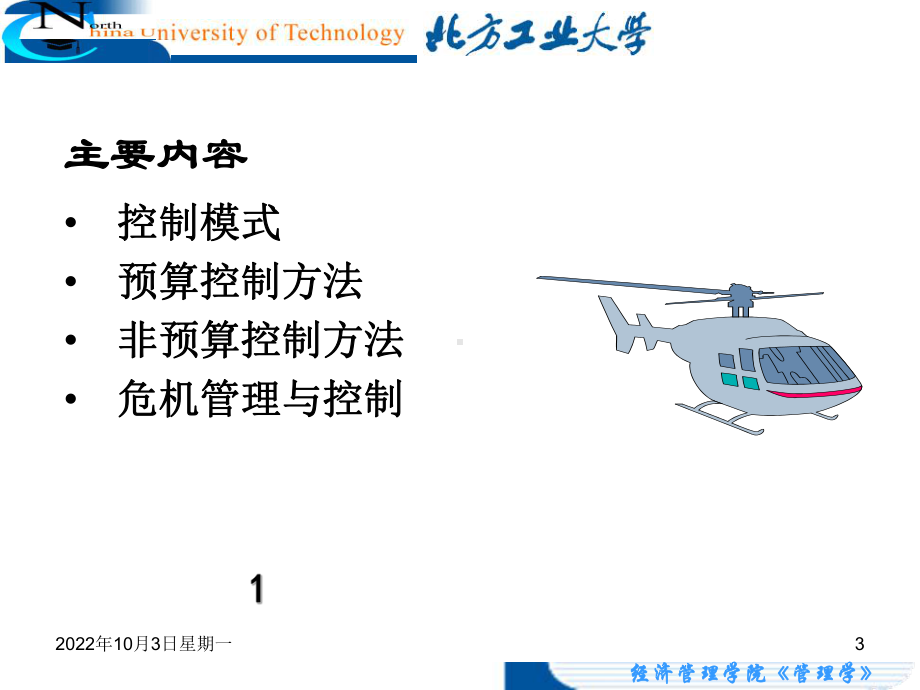 课程《管理学》课件CH12控制方法.ppt_第3页