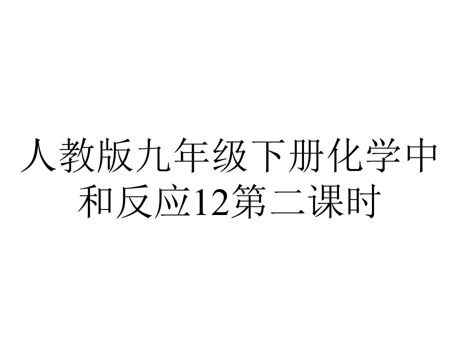 人教版九年级下册化学中和反应12第二课时.ppt_第1页