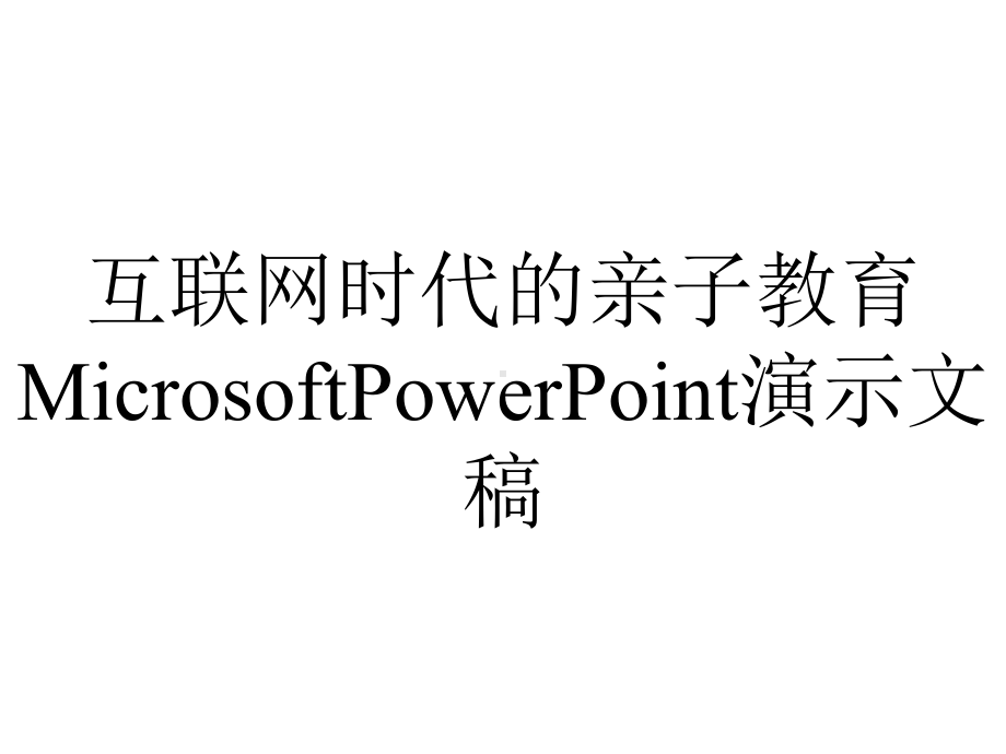 互联网时代的亲子教育MicrosoftPowerPoint演示文稿.ppt_第1页