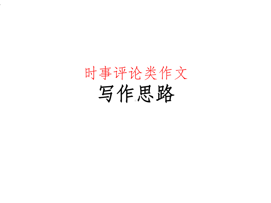 时事评论类作文课件.ppt_第1页