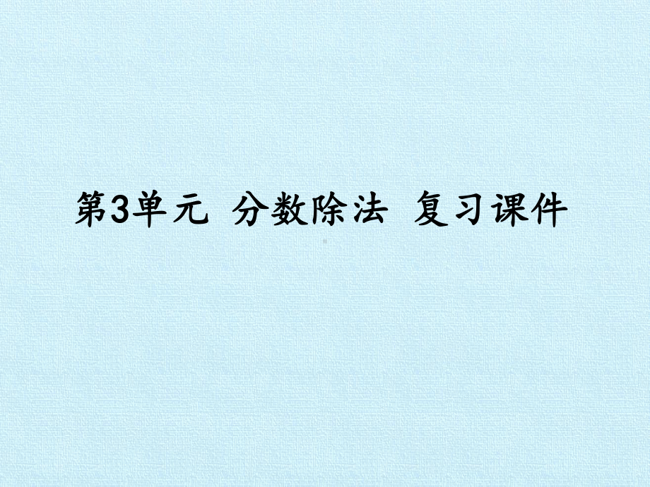 [新人教版]小学六年级数学上册《分数除法》复习课件.pptx_第1页