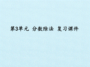 [新人教版]小学六年级数学上册《分数除法》复习课件.pptx