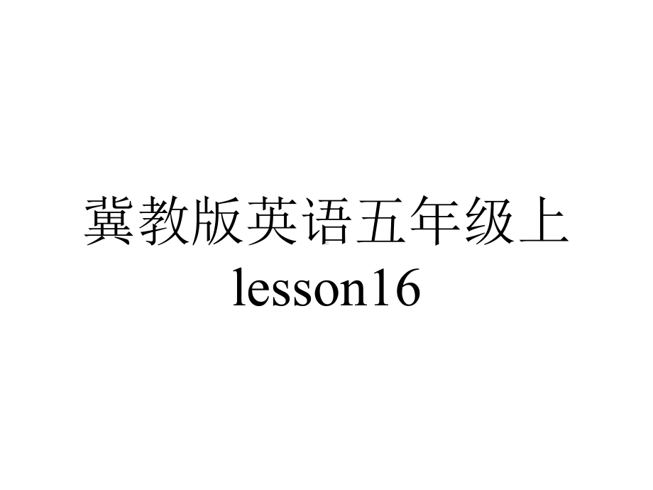 冀教版英语五年级上lesson16.ppt--（课件中不含音视频）_第1页