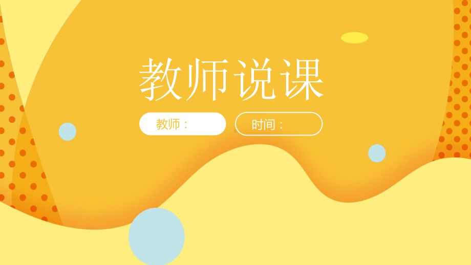 简约创意教师说课经典创意高端模板课件.pptx_第1页