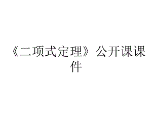 《二项式定理》公开课课件.ppt