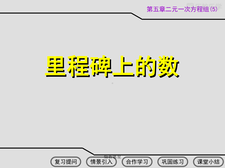 八年级数学上册《55里程碑上的数》课件(北师大版).pptx_第2页