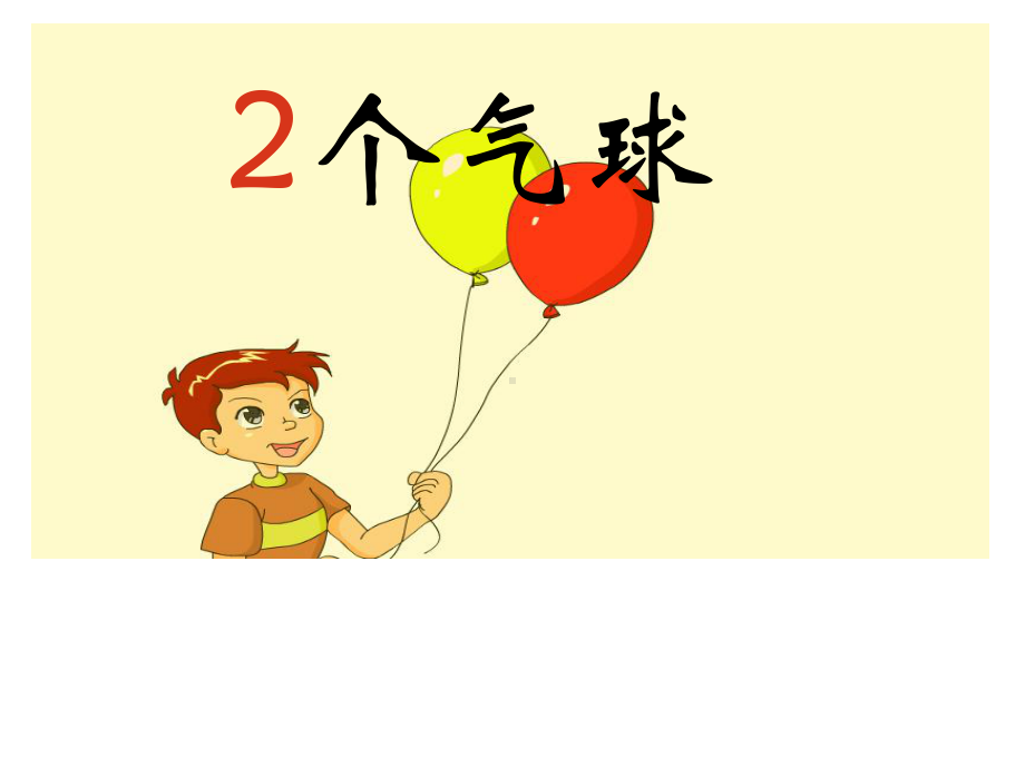 《0的认识和有关0的加减法》名师课件.ppt_第2页