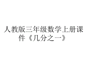 人教版三年级数学上册课件《几分之一》.pptx