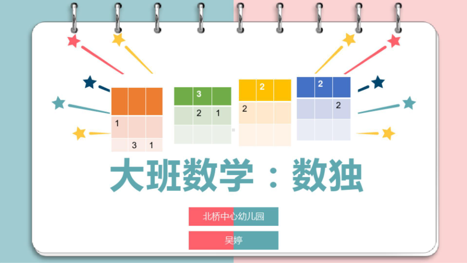 幼儿园课件《数独》大班数学.ppt_第1页