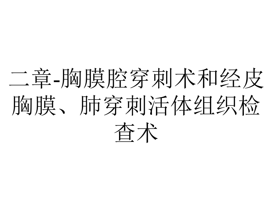 二章胸膜腔穿刺术和经皮胸膜、肺穿刺活体组织检查术.pptx_第1页