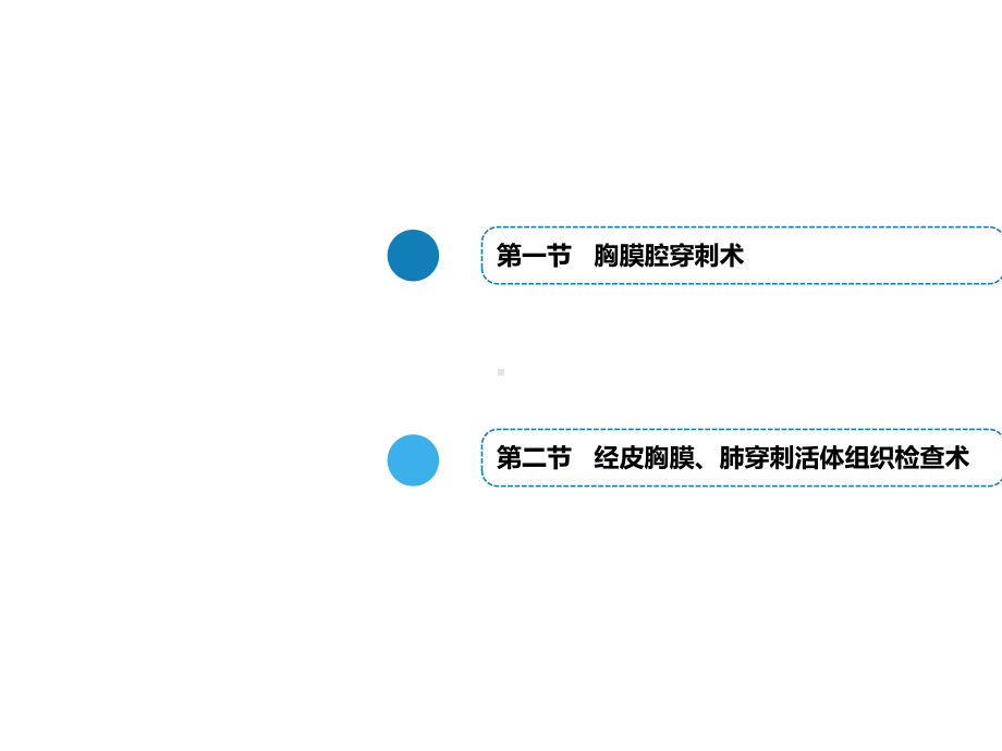 二章胸膜腔穿刺术和经皮胸膜、肺穿刺活体组织检查术.pptx_第2页