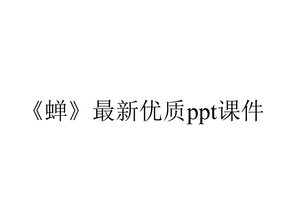 《蝉》最新优质课件.ppt_第1页