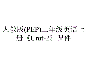 人教版(PEP)三年级英语上册《Unit2》课件-2.ppt-(课件无音视频)