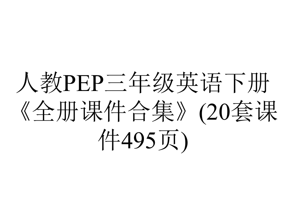 人教PEP三年级英语下册《全册课件合集》(20套课件495张)-2.ppt_第1页