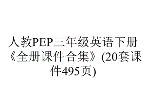 人教PEP三年级英语下册《全册课件合集》(20套课件495张)-2.ppt