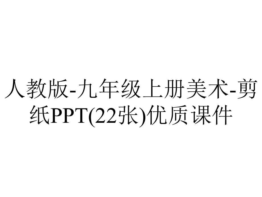 人教版九年级上册美术剪纸(22张)优质课件-2.ppt_第1页