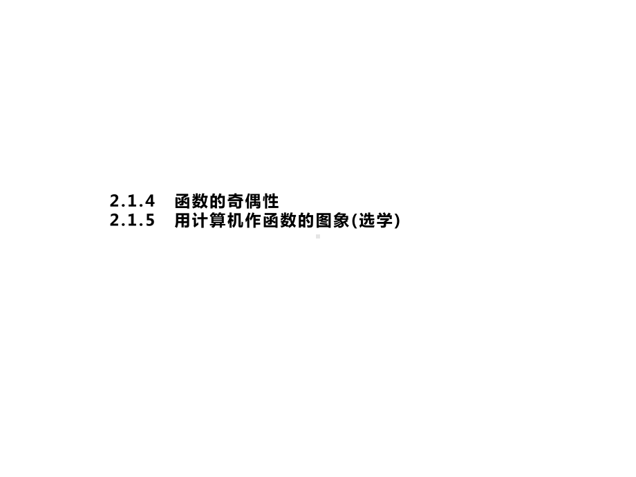 高中数学必修1同步课件：第2章函数214215.pptx_第1页