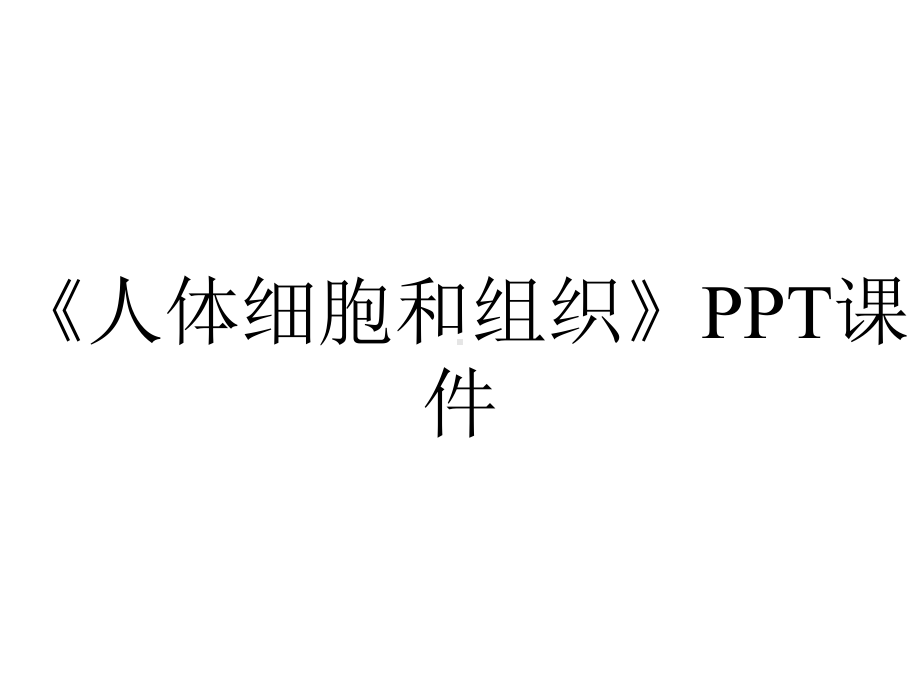 《人体细胞和组织》课件.ppt_第1页