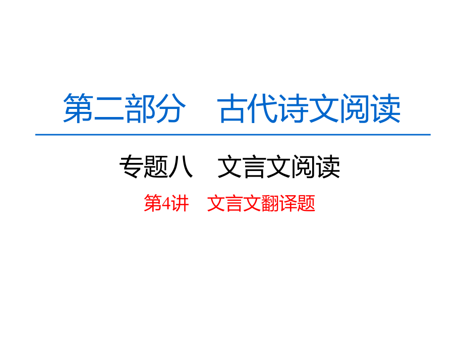 高中语文一轮复习《文言文阅读第4讲文言文翻译题》课件.pptx_第1页