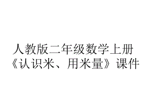 人教版二年级数学上册《认识米、用米量》课件.ppt