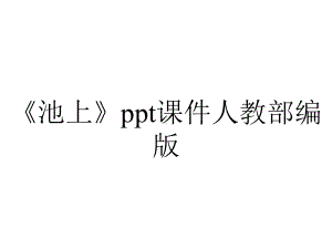 《池上》ppt课件人教部编版.pptx