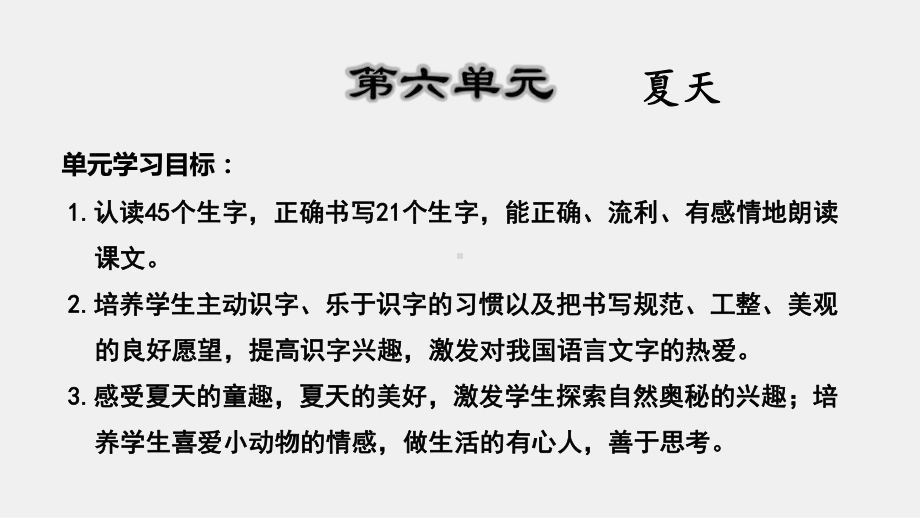 人教部编版一年级下册语文课件第6单元复习(共15张).ppt_第1页