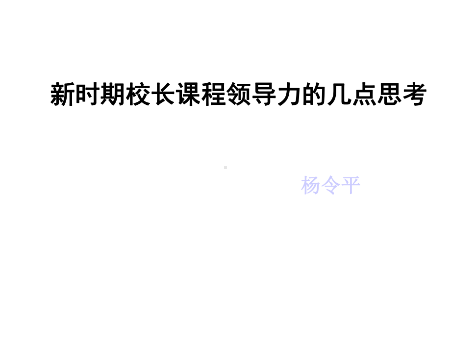 新时期校长课程领导力的几点思考课件.ppt_第1页