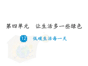 教育部统编版四年级上册道德与法治课件12低碳生活每一天人教部编版(共24张).pptx