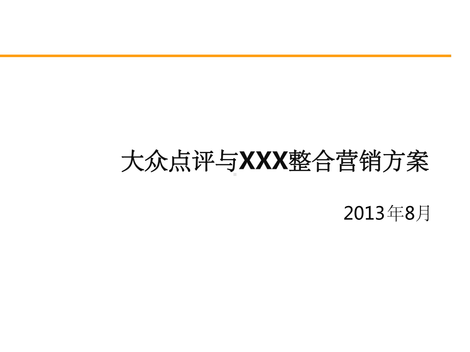 大众点评与xxx合作方案餐饮课件.ppt_第1页