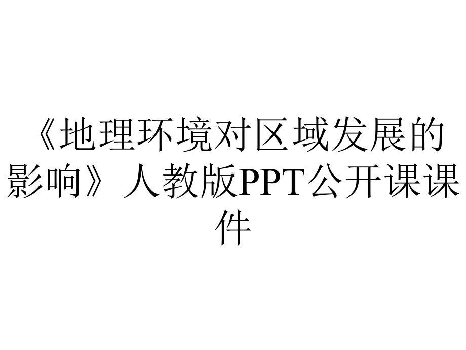 《地理环境对区域发展的影响》人教版PPT公开课课件.ppt_第1页