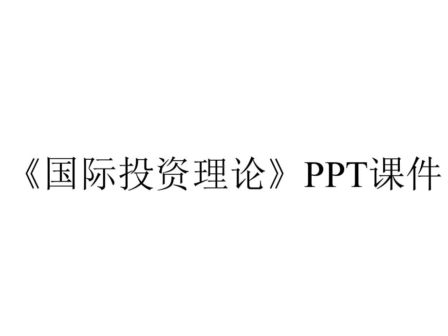 《国际投资理论》课件.ppt_第1页