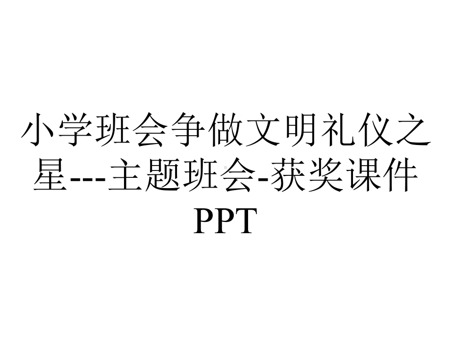 小学班会争做文明礼仪之星--主题班会-获奖课件PPT.ppt_第1页