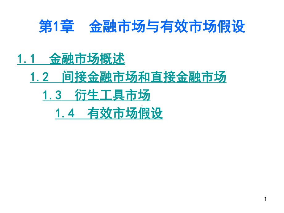 中级财务管理第1章金融市场与有效市场假设课件.ppt_第1页