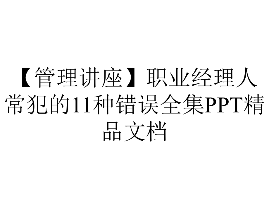 （管理讲座）职业经理人常犯的11种错误全集PPT精品文档.ppt_第1页