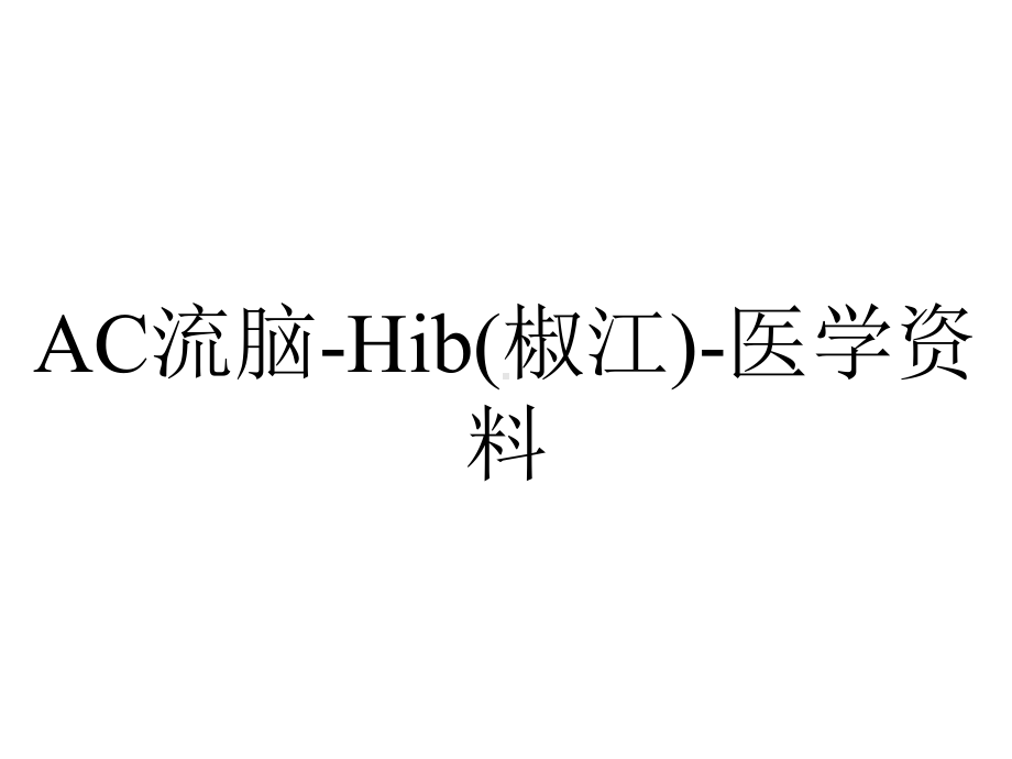 AC流脑-Hib(椒江)-医学资料.pptx_第1页