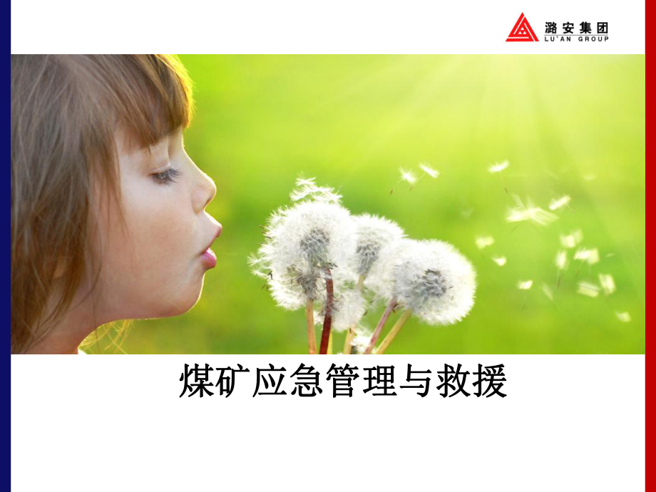 煤矿应急管理与救援.ppt_第1页