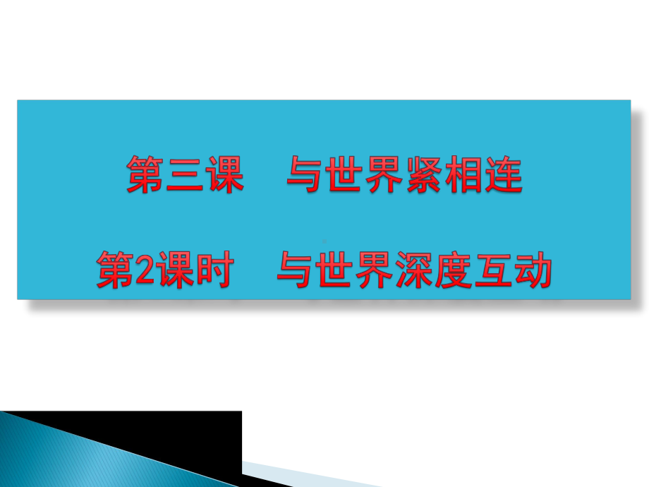 部编版《道德与法治》九年级下册与世界深度互动课件.ppt_第1页