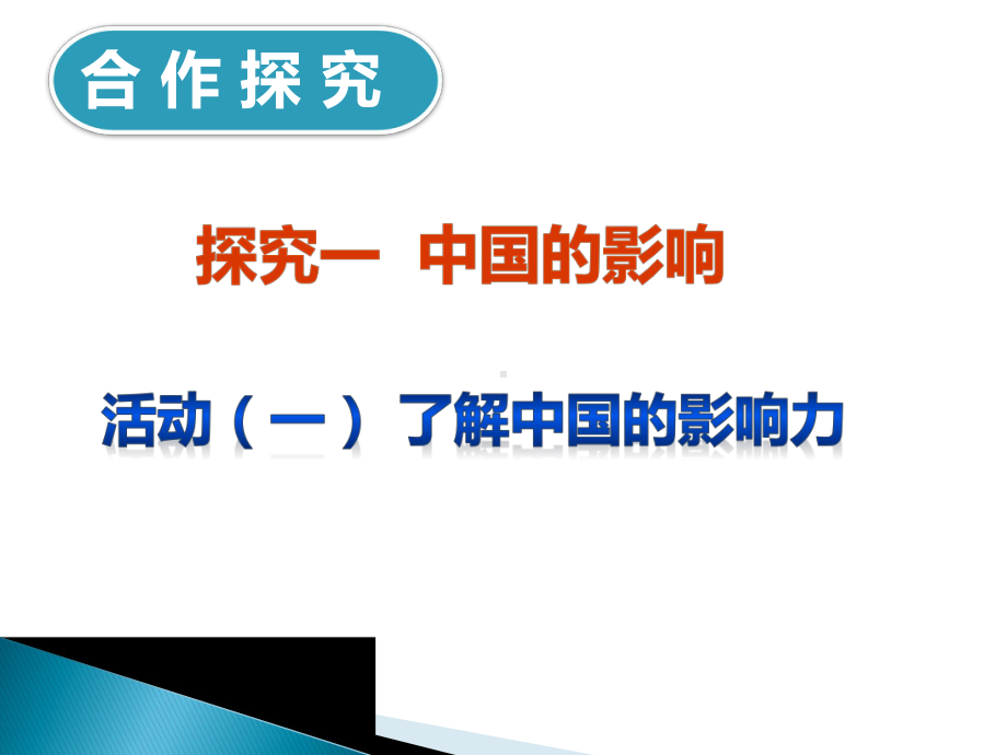 部编版《道德与法治》九年级下册与世界深度互动课件.ppt_第2页