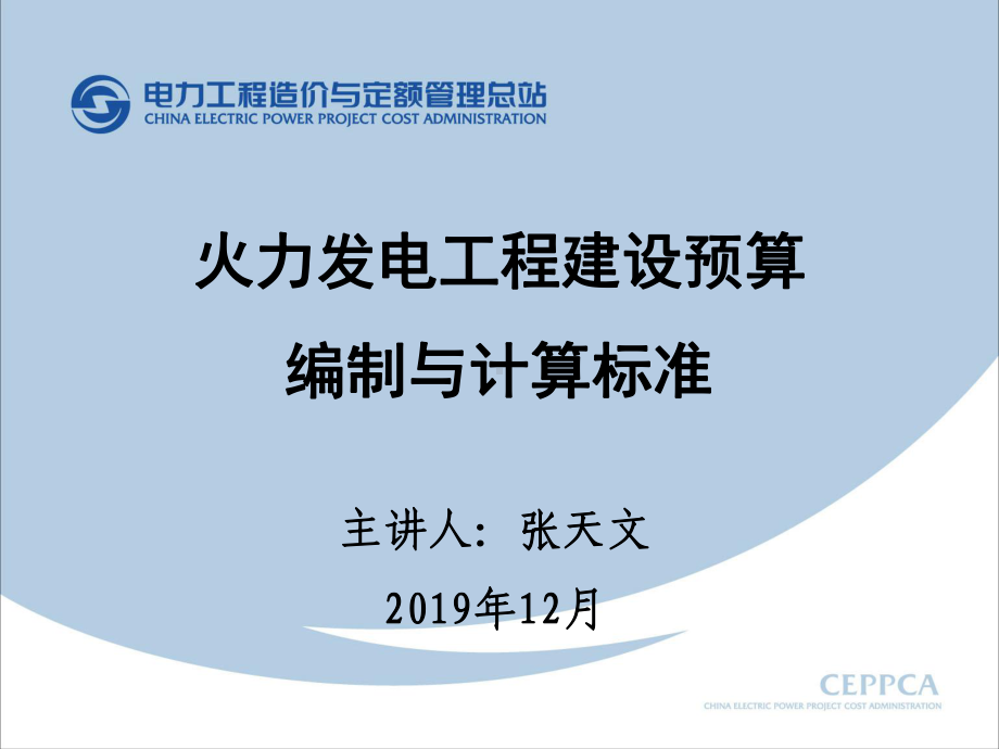 预规讲稿火力发电工程建设预算编制与计算标准课件.ppt_第1页